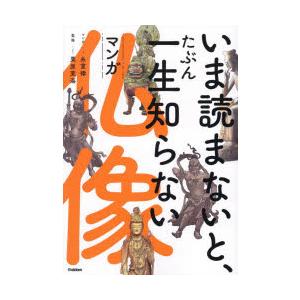 いま読まないと、たぶん一生知らないマンガ仏像