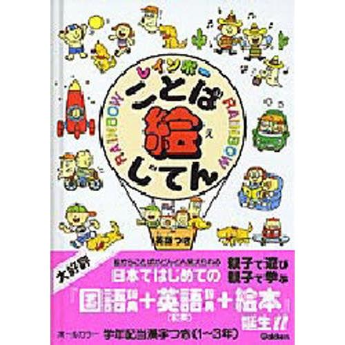 レインボーことば絵じてん 英語つき