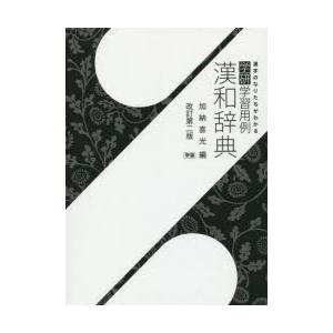 学研学習用例漢和辞典