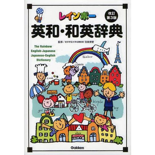 レインボー英和・和英辞典