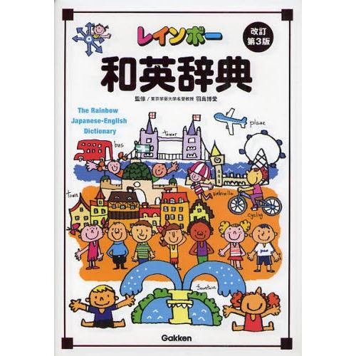 レインボー和英辞典