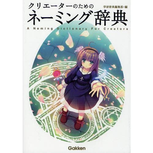 クリエーターのためのネーミング辞典