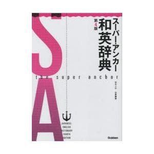 スーパー・アンカー和英辞典