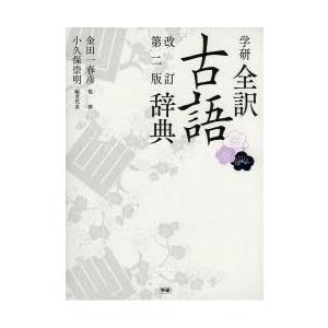 学研全訳古語辞典