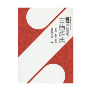 学研学習用例古語辞典