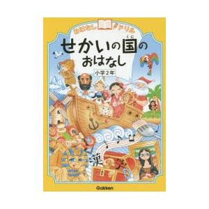 おはなしドリルせかいの国のおはなし小学2年