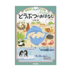 おはなしドリルどうぶつのおはなし小学1年