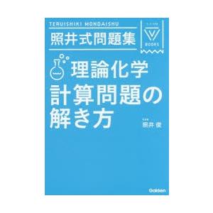 照井式問題集理論化学計算問題の解き方