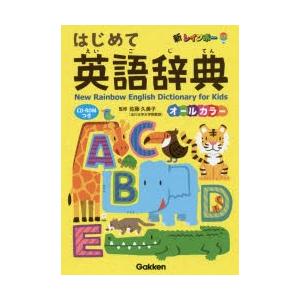 新レインボーはじめて英語辞典 オールカラー