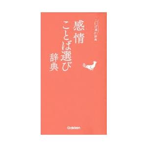 感情ことば選び辞典