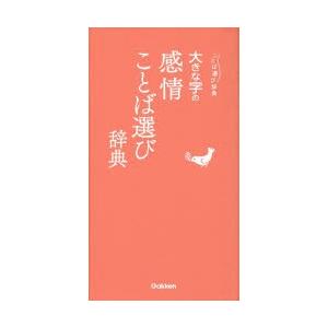 大きな字の感情ことば選び辞典
