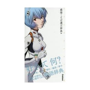 エヴァンゲリオン×感情ことば選び辞典