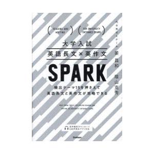 大学入試英語長文×英作文SPARK 頻出テーマ15を押さえて英語長文と英作文が攻略できる｜dss