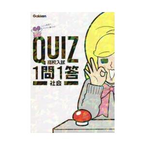 QUIZ高校入試1問1答社会