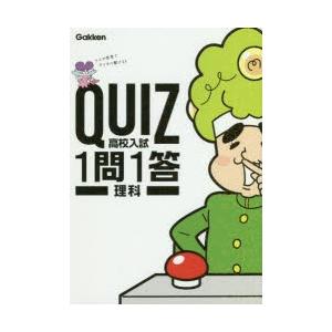 QUIZ高校入試1問1答理科