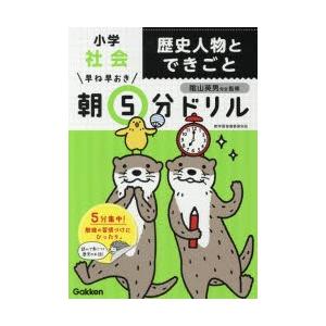 早ね早おき朝5分ドリル小学社会歴史人物とできごと
