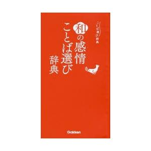 和の感情ことば選び辞典