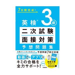 7日間完成!英検3級二次試験・面接対策予想問題集