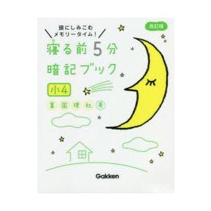 寝る前5分暗記ブック 頭にしみこむメモリータイム! 小4