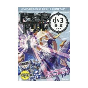 ドラゴンドリル小3計算のまき