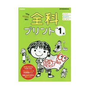 全科プリント 1年分全教科を1冊で 小学1年