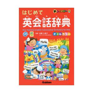 新レインボーはじめて英会話辞典 オールカラー