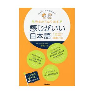 今日からはじめる感じがいい日本語〈初級レベル〉 コミュニケーションを楽しもう! 英語・ベトナム語・中...