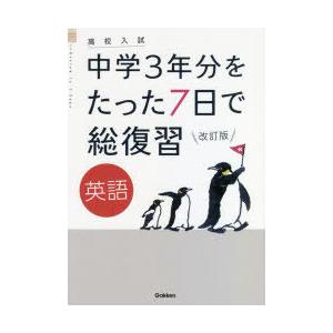 中学3年分をたった7日で総復習英語 高校入試