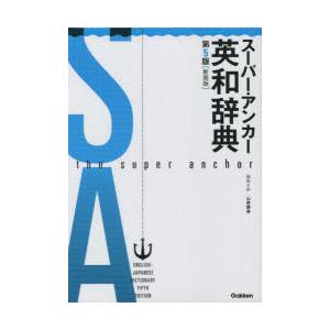 スーパー・アンカー英和辞典 新装版