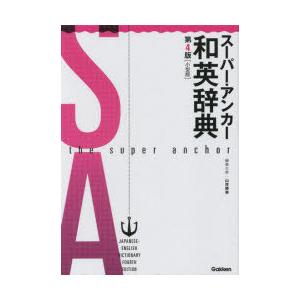 スーパー・アンカー和英辞典 小型版