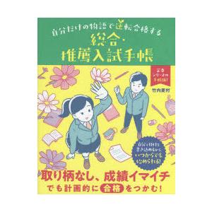 自分だけの物語で逆転合格する総合・推薦入試手帳