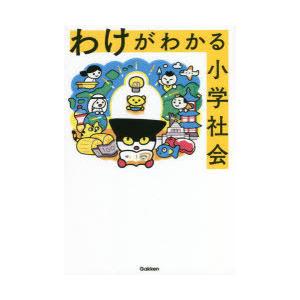 わけがわかる小学社会