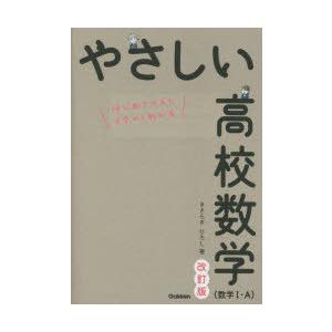 やさしい高校数学〈数学1・A〉 はじめての人もイチからわかる