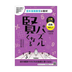 賢くなるパズル計算シリーズ四則・やさしい 小学全学年
