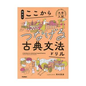 岡本のここからつなげる古典文法ドリル｜dss