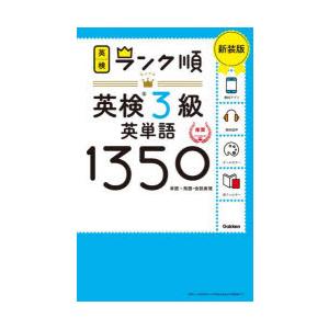 英検3級英単語1350 単語＋熟語・会話表現 新装版