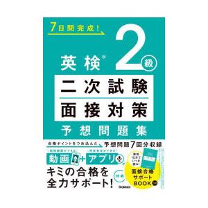 7日間完成!英検2級二次試験・面接対策予想問題集
