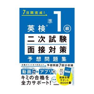 7日間完成!英検準1級二次試験面接対策予想問題集