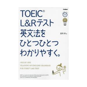 TOEIC L＆Rテスト英文法をひとつひとつわかりやすく。