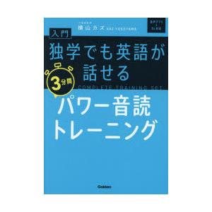 入門独学でも英語が話せる3分間パワー音読トレーニング