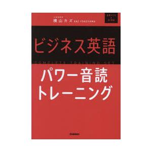 ビジネス英語パワー音読トレーニング