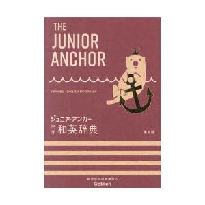 ジュニア・アンカー中学和英辞典