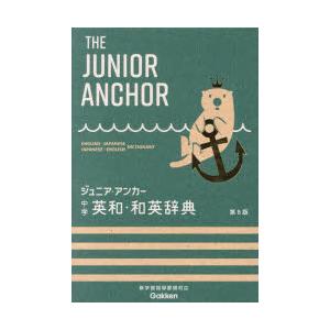 ジュニア・アンカー中学英和・和英辞典