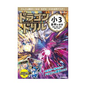 ドラゴンドリル小3全科のまき 国語・算数・英語 理科・社会