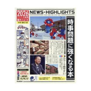 時事問題に強くなる本 中学・高校入試 2026年入試用重大ニュース