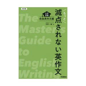 もっと減点されない英作文 大学受験 自由英作文編