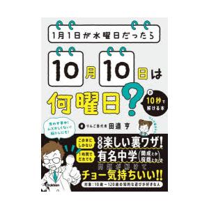 1月1日が水曜日だったら10月10日は何曜日?が10秒で解ける本