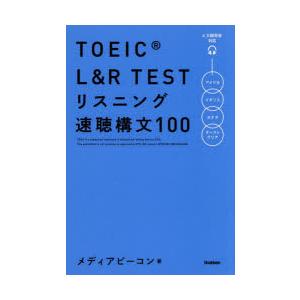 TOEIC L＆R TESTリスニング速聴構文100