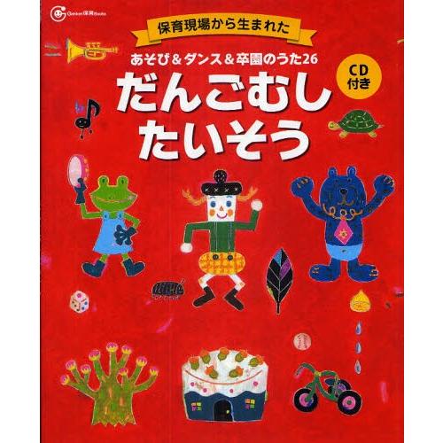 だんごむしたいそう 保育現場から生まれた あそび＆ダンス＆卒園のうた26