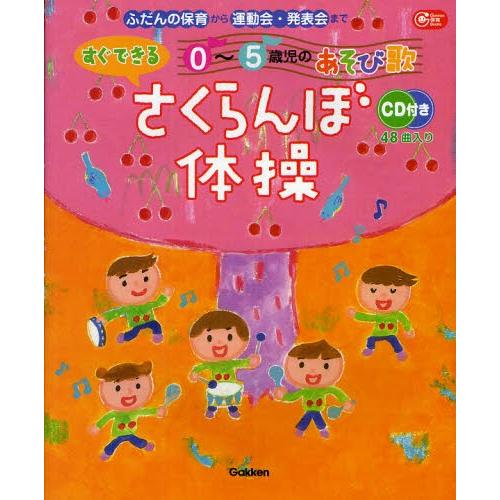 さくらんぼ体操 ふだんの保育から運動会・発表会まで すぐできる0〜5歳児のあそび歌